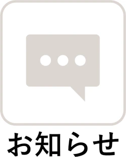 お知らせ