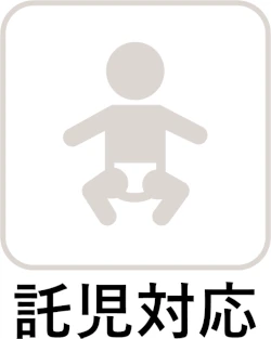 託児対応