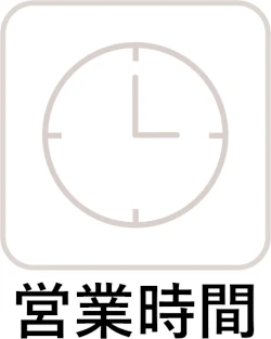 営業時間