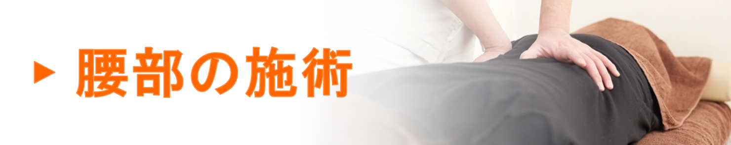 腰痛治療