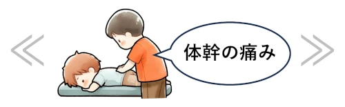 体幹の痛み