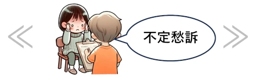 不定愁訴の悩み