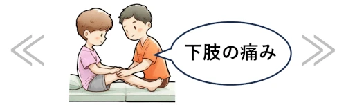 下肢の痛み